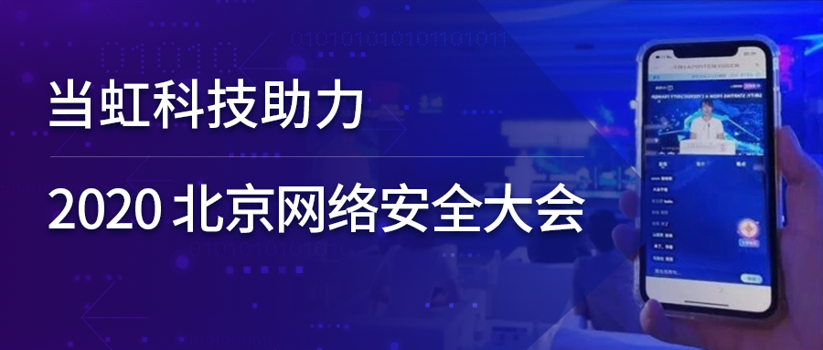 米乐M6全程保障北京网络安全大会云上召开