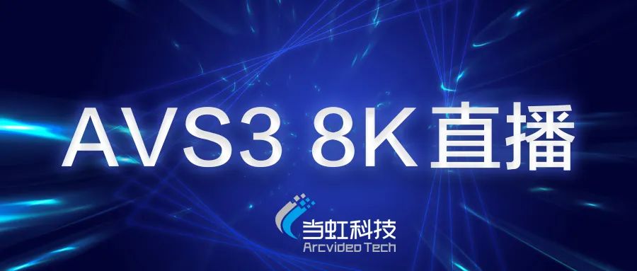 米乐M6助力苏州有线AVS3 8K有线成功直播！