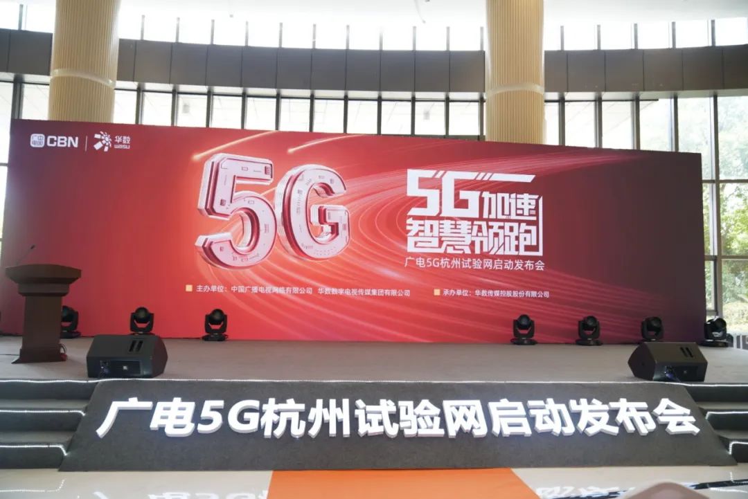 米乐M6参与广电5G杭州试验网启动发布会 现场展示5G+8K AVS3直播