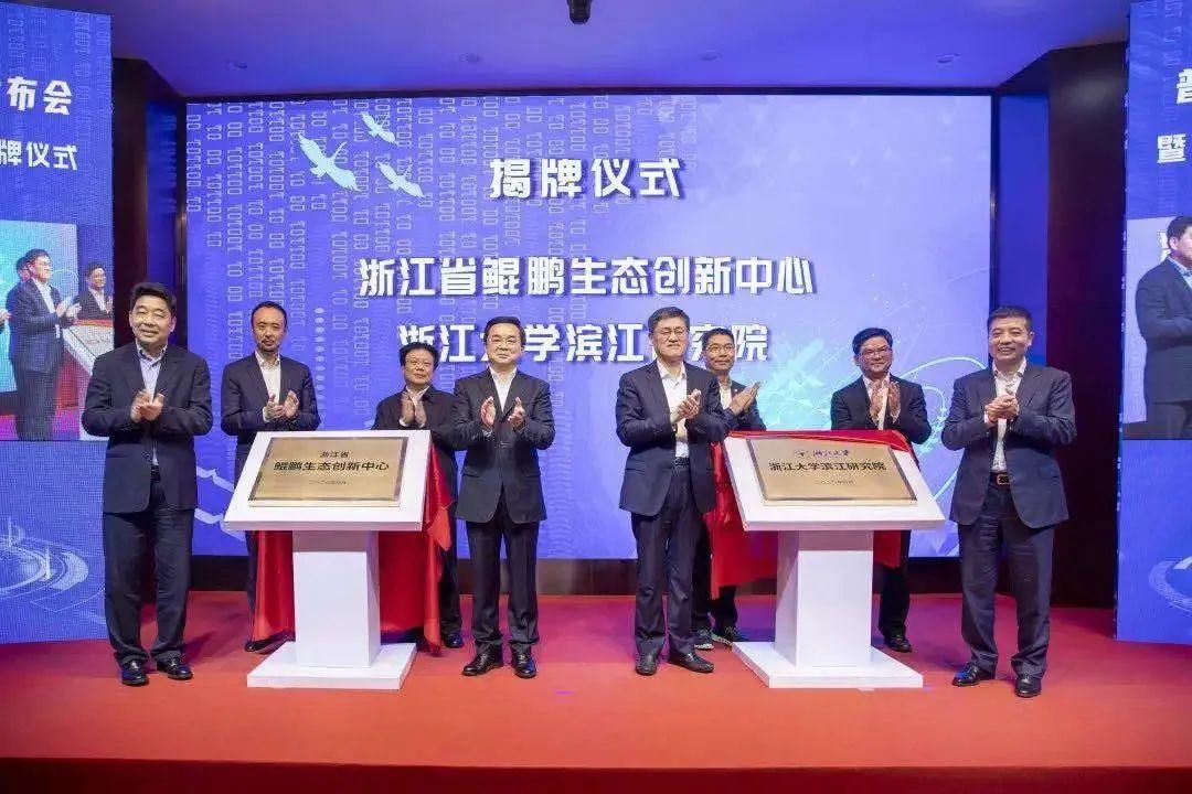 米乐M6受邀出席浙江省鲲鹏生态创新中心揭牌仪式！