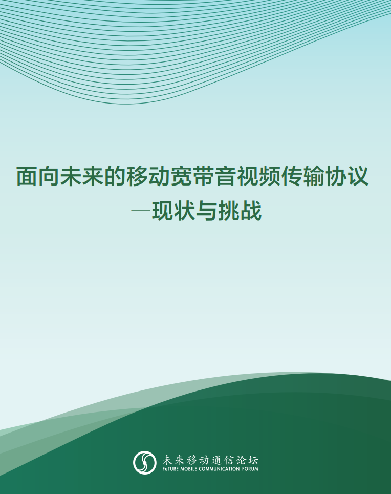 米乐M6参与编写 《面向未来的移动宽带音视频传输协议—现状与挑战》白皮书