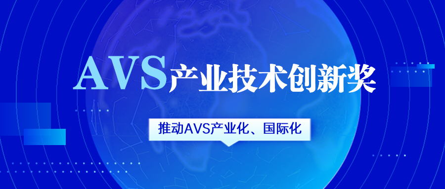 获评AVS产业技术创新奖！米乐M6助力国产化标准生态建设