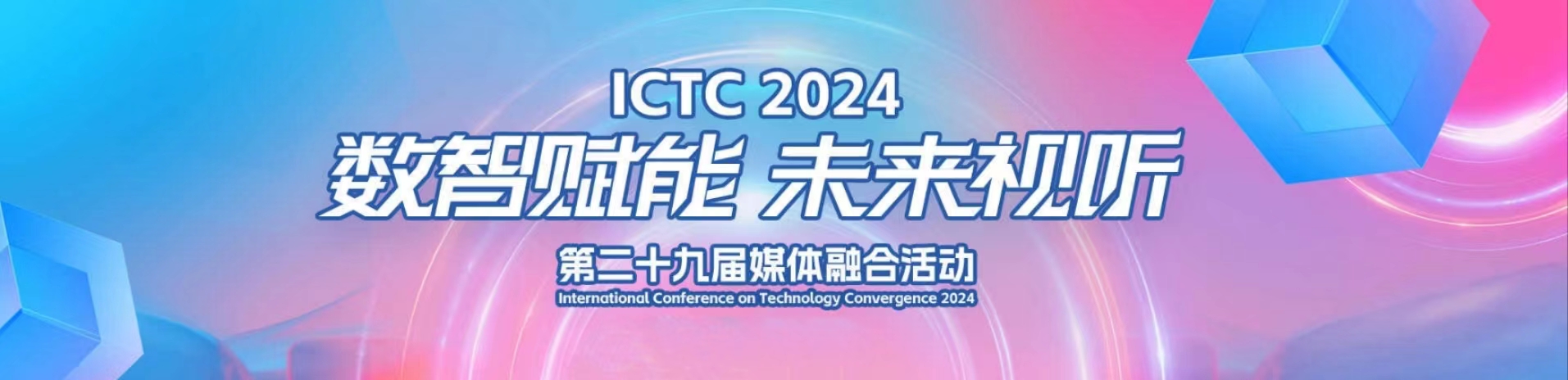 加速AIGC赋能！米乐M6亮相第29届媒体融合技术研讨会（ICTC）